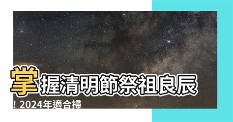 2022適合掃墓的日子|2022清明掃墓的良辰吉時！命理專家一篇文看懂哪些時間不能拜，…